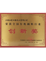 染料協(xié)會創(chuàng)新獎